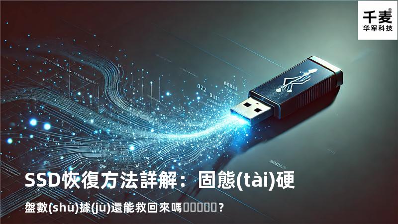 SSD恢復方法詳解：固態(tài)硬盤數(shù)據(jù)還能救回來嗎？